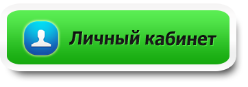 Личный кабинет